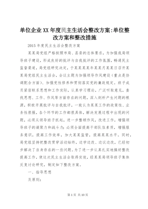 单位企业某年度民主生活会整改方案-单位整改方案和整改措施.docx