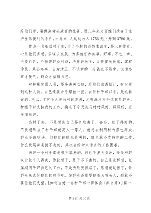 如何当好一名村干部心得体会.docx