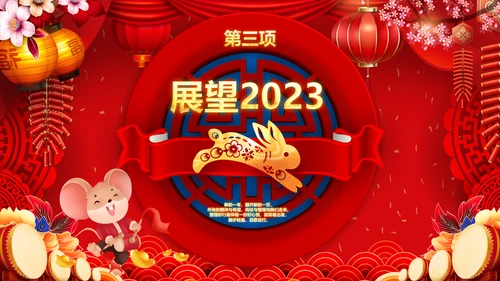 喜庆2023年会兔年开门红颁奖盛典ppt