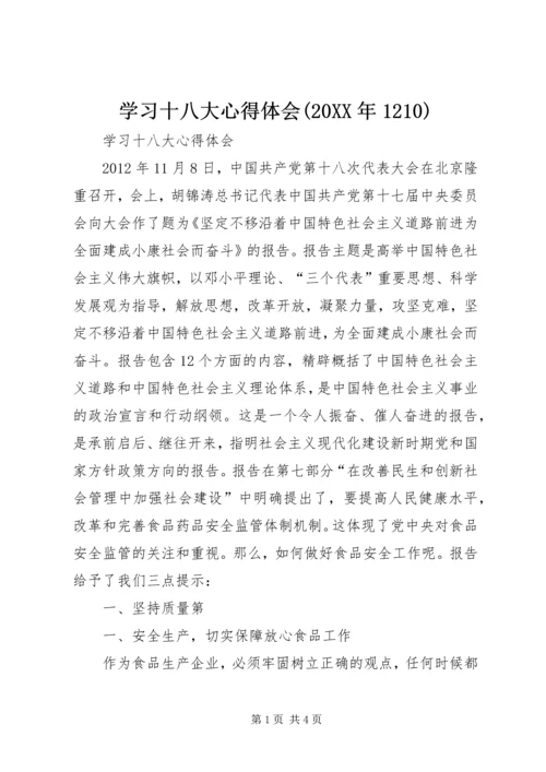 学习十八大心得体会(20XX年1210).docx