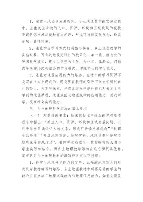 谈中学乡土地理教学的实施论文.docx