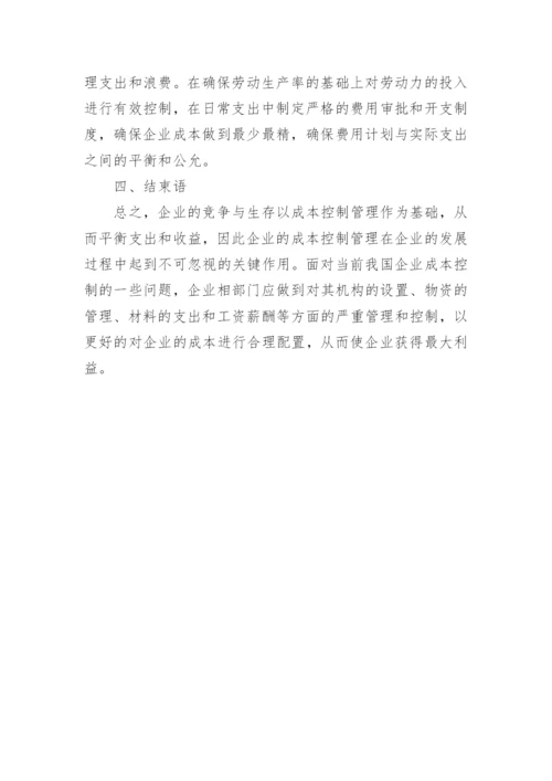 提高我国企业成本控制管理的措施和对策论文.docx