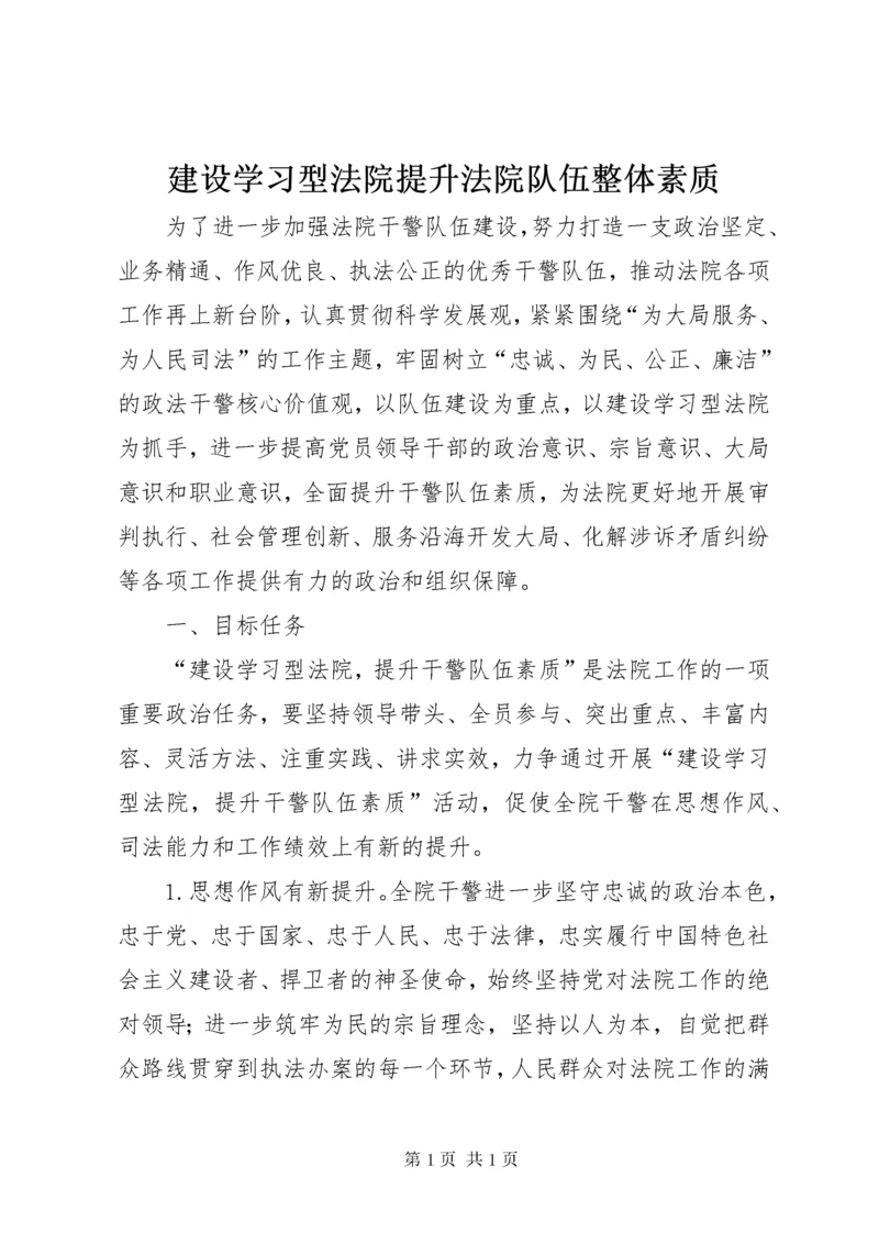 建设学习型法院提升法院队伍整体素质.docx