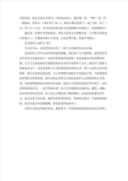 有关满分作文400字集合七篇