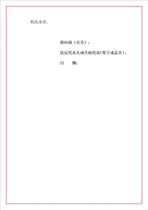 2021具有良好的商业信誉和健全的财务会计制度承诺书范本