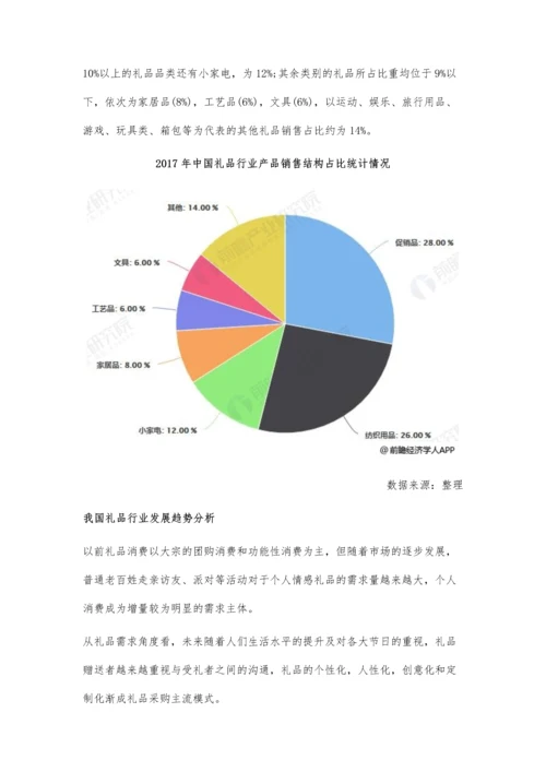 中国礼品行业发展现状及趋势分析-个性化消费需求催生六大发展趋势.docx