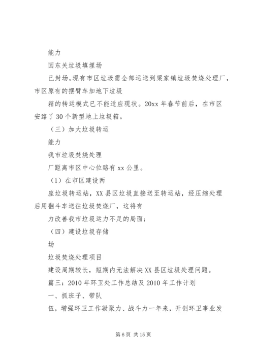 篇一：环境卫生工作计划 (2).docx