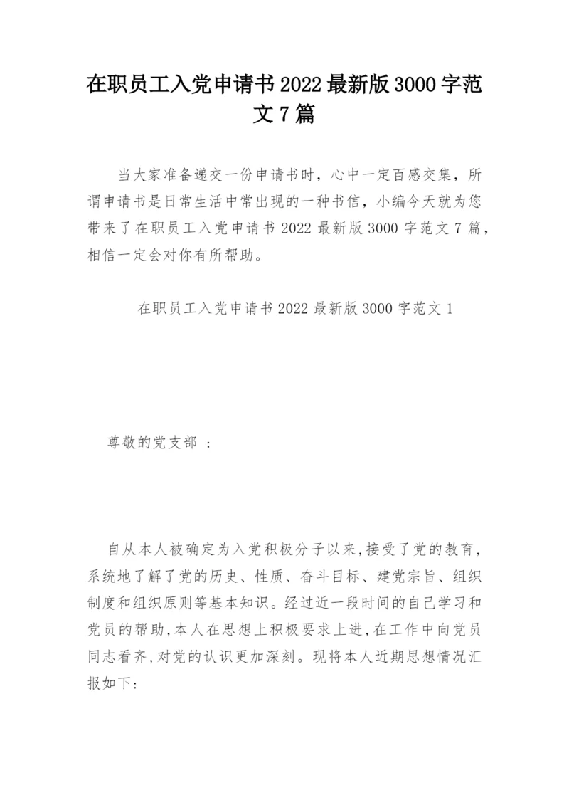 在职员工入党申请书2022最新版3000字范文7篇.docx