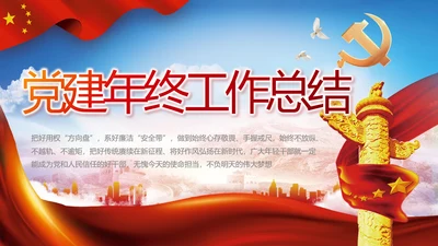 党建党支部年终工作总结汇报PPT党课