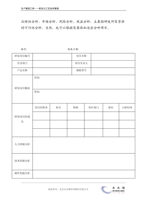 研发项目可行性评估表.docx