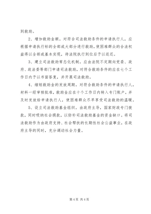 司法救助存在问题调研报告范文.docx