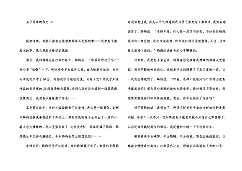 推荐关于写事的作文