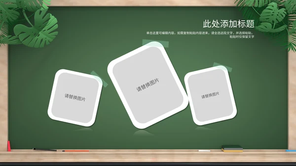 绿色卡通拟态黑板风教育培训通用PPT模板
