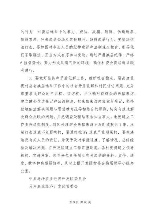 马坪开发区第八次村民委员会换届选举工作实施方案.docx