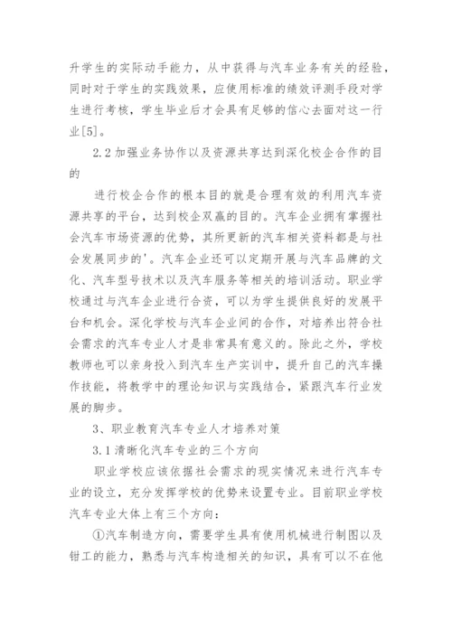 职业教育汽车专业人才培养状况探讨论文精编.docx