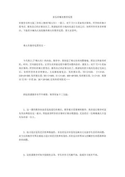 音乐在哪里教学反思