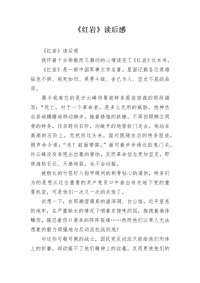 《红岩》读后感.docx