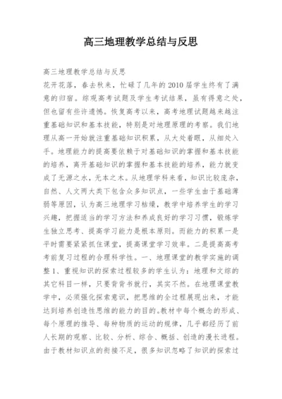 高三地理教学总结与反思.docx