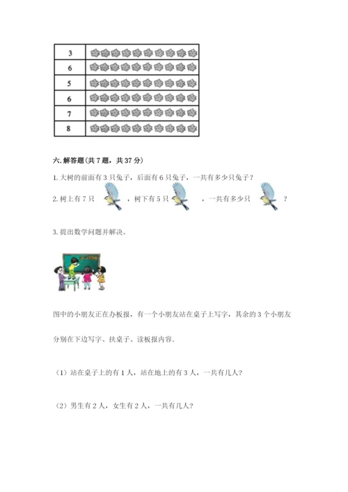 人教版一年级上册数学期中测试卷（名校卷）.docx