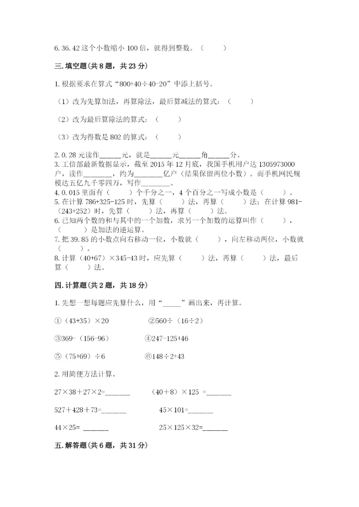 人教版数学四年级下册期中测试卷【精选题】.docx