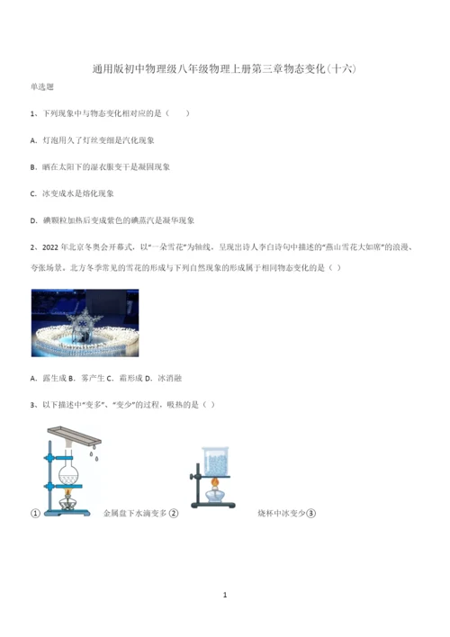 通用版初中物理级八年级物理上册第三章物态变化(十六).docx