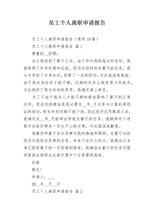 员工个人离职申请报告_1.docx