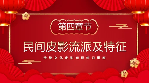 红色皮影戏通用PPT模板
