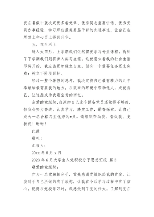 2023年6月大学生入党积极分子思想汇报.docx