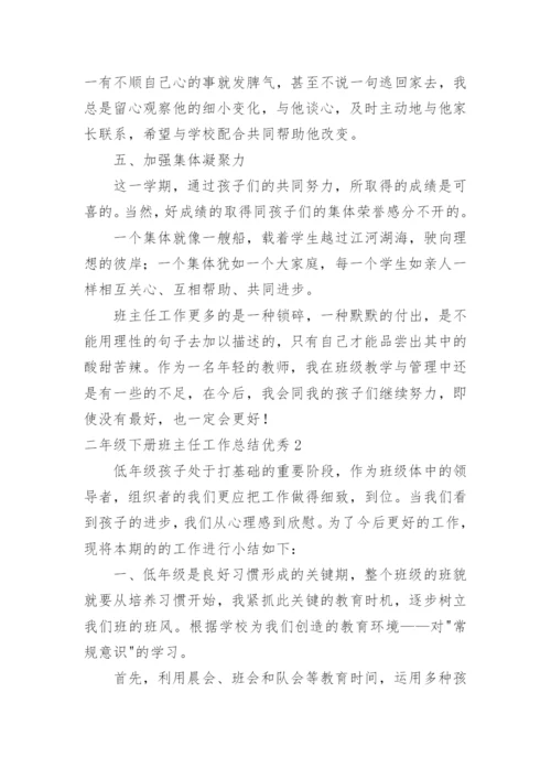 二年级下册班主任工作总结优秀.docx
