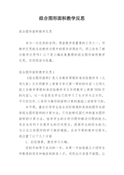 组合图形面积教学反思.docx