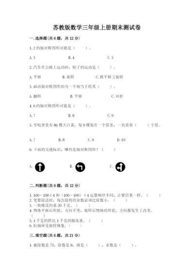 苏教版数学三年级上册期末测试卷精品【达标题】.docx