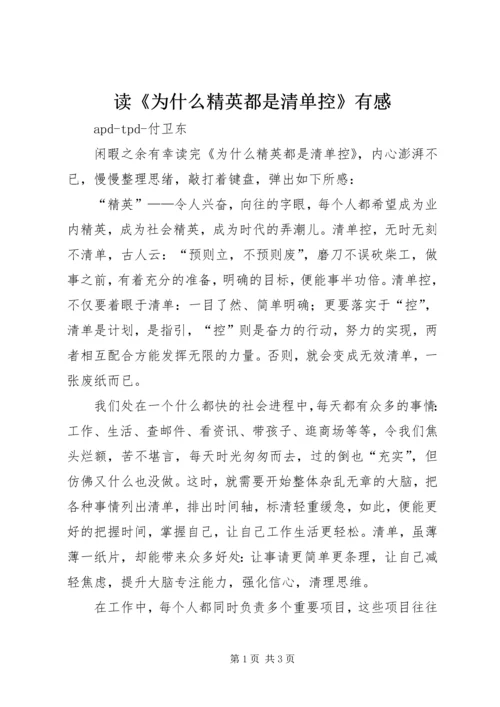 读《为什么精英都是清单控》有感.docx