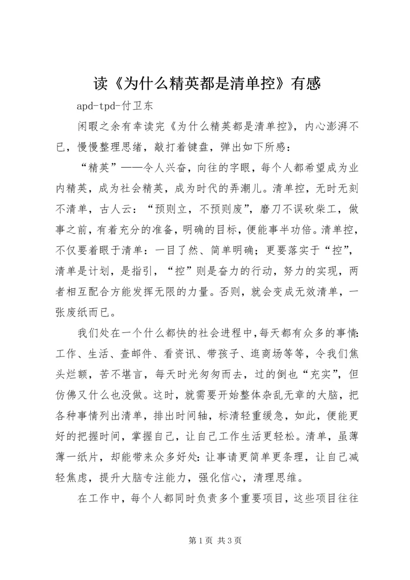 读《为什么精英都是清单控》有感.docx