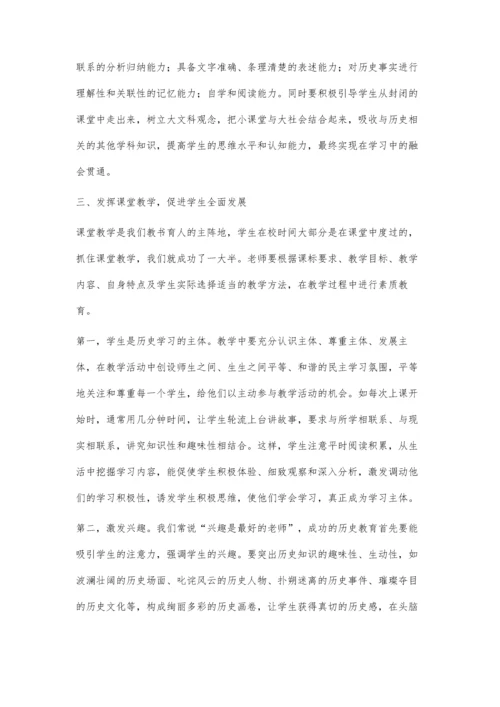 谈历史教学中的素质教育.docx