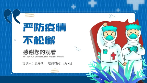 蓝色简约疫情防控PPT模板