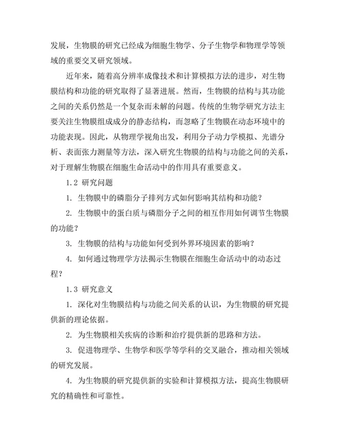 物理学视角下的生物膜结构与功能
