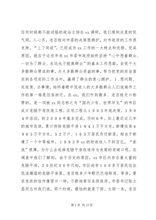 市实践“立党为公、执政为民”的调查与思考.docx