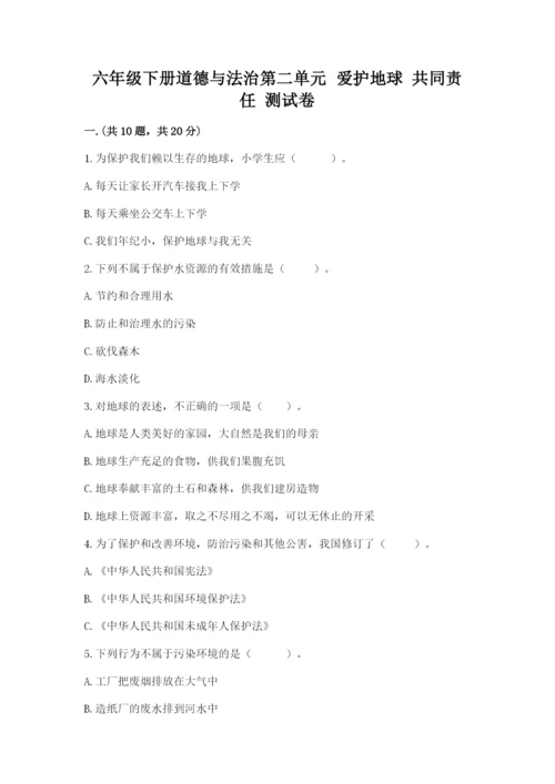 六年级下册道德与法治第二单元 爱护地球 共同责任 测试卷精品（能力提升）.docx