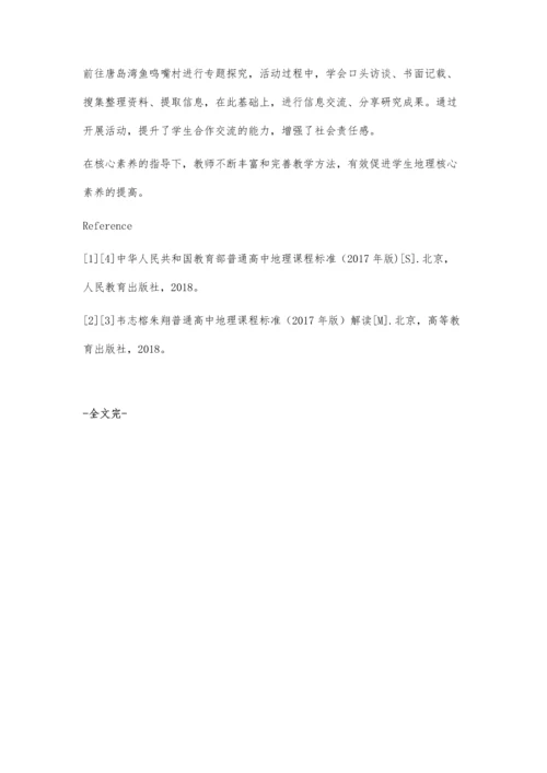 核心素养指导下的高中地理教学探究.docx