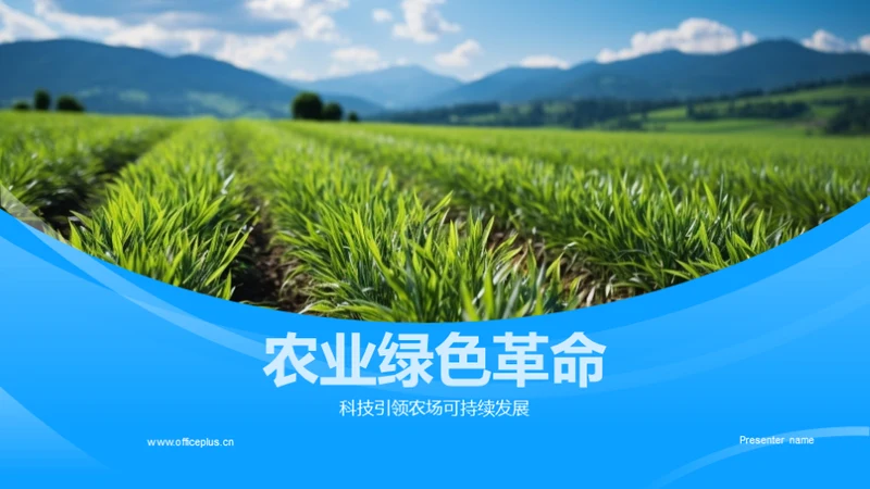农业绿色革命