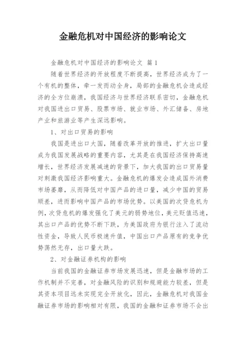 金融危机对中国经济的影响论文.docx