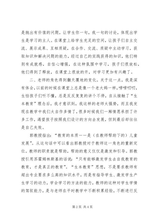 学习生本教育的心得体会 (5).docx