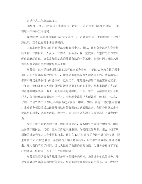 精编之出纳个人工作总结范文3篇.docx