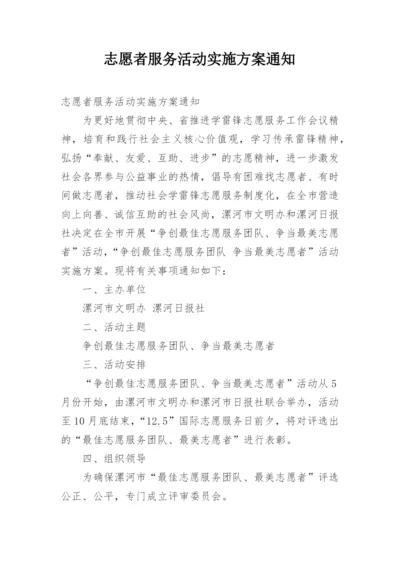 志愿者服务活动实施方案通知.docx