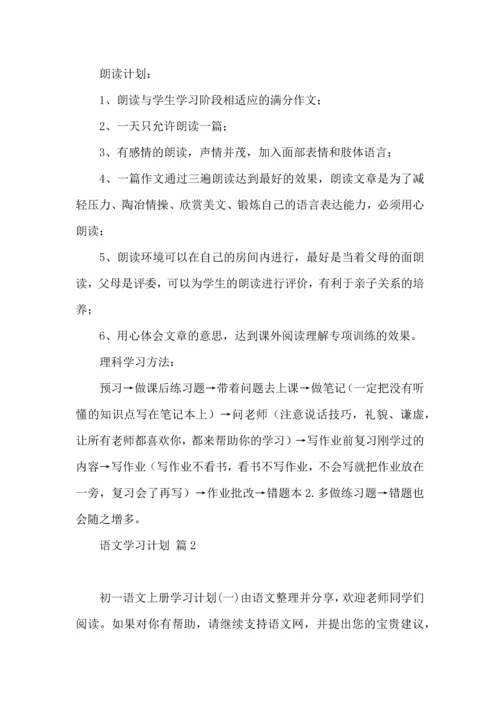 有关语文学习计划五篇.docx