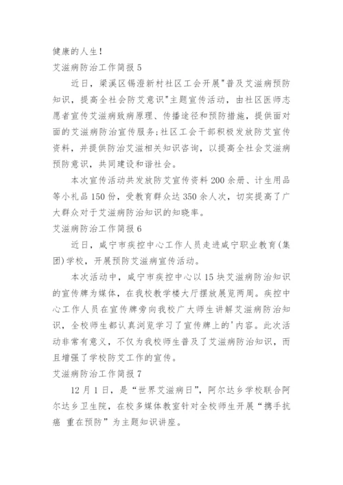 艾滋病防治工作简报.docx