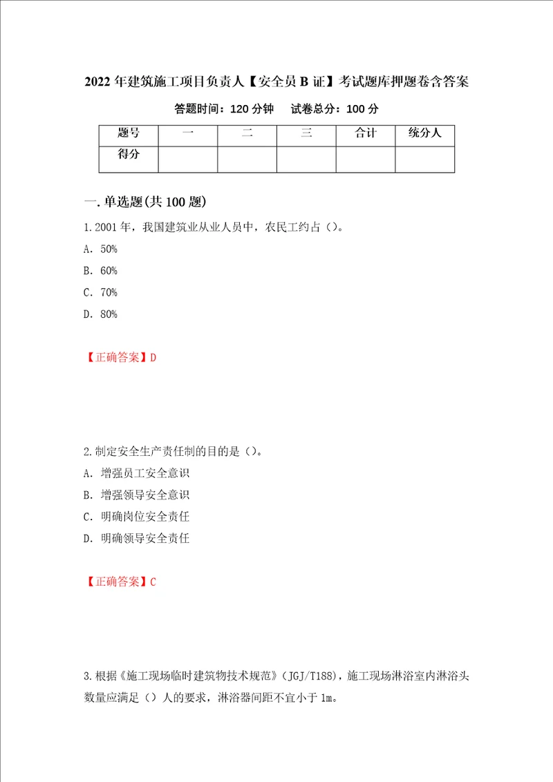 2022年建筑施工项目负责人安全员B证考试题库押题卷含答案第13套