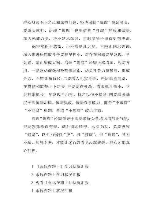永远在路上学习情况汇报.docx