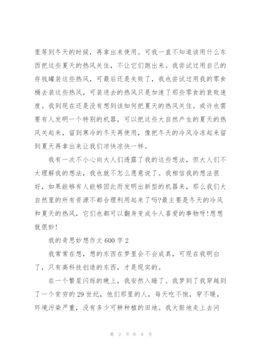 我的奇思妙想作文600字五篇.docx