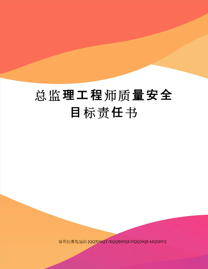 总监理工程师质量安全目标责任书